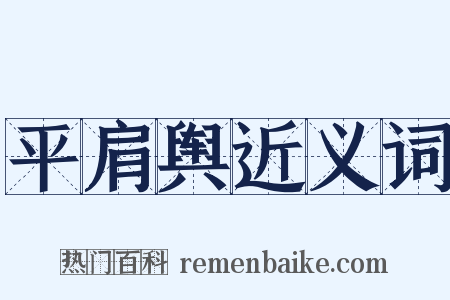 平肩舆近义词是什么意思的图片